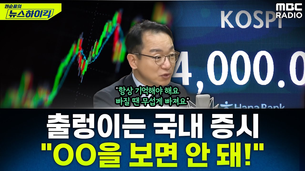 [뉴스하이킥] 4000 문턱 다시 못 넘는 코스피...개미 투자자들에게 건네는 조언 - 곽상준, MBC 251127 방송