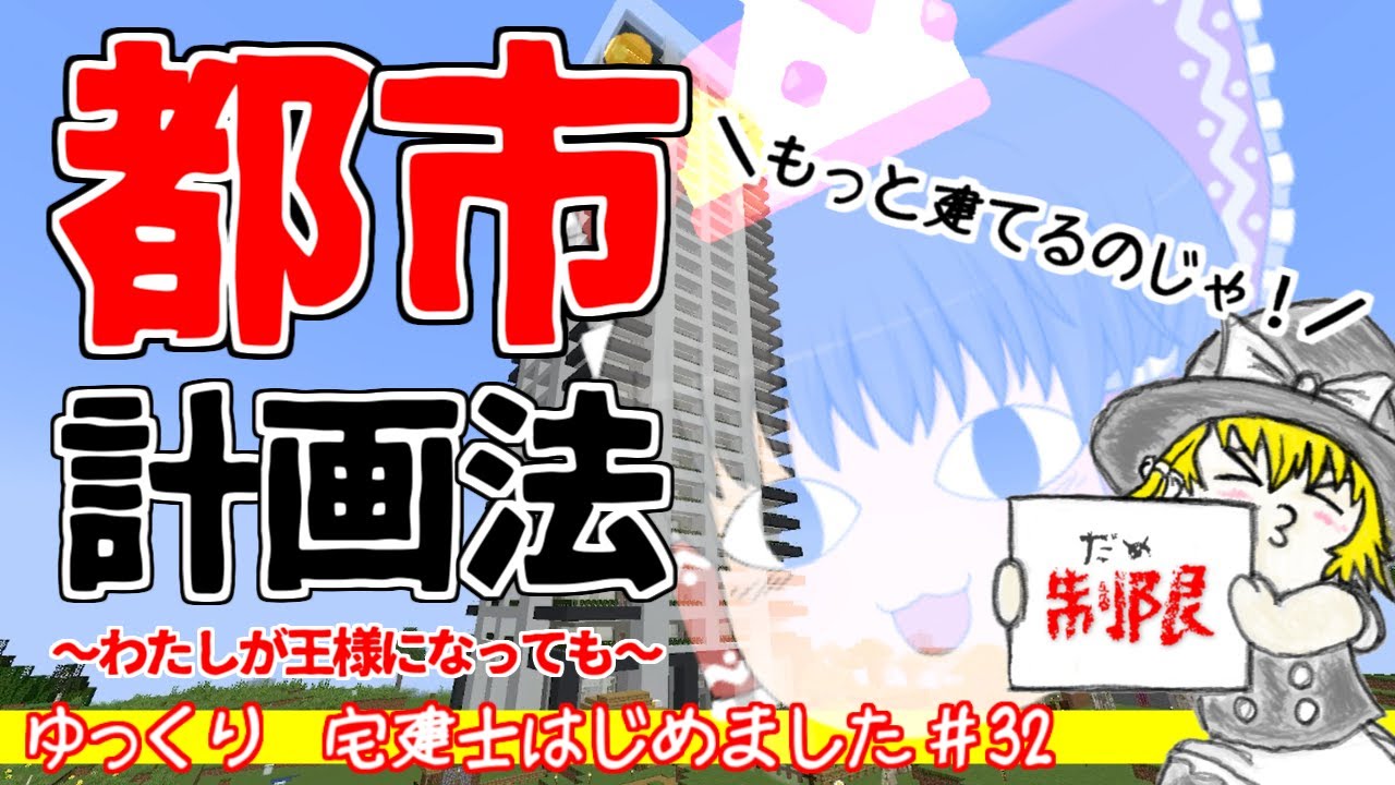 【都市計画法】隣の家との距離が近すぎる問題を解決！？　王様になったれいむが国をつくる！　宅建士はじめました＃32【ゆっくり解説】in Minecraft