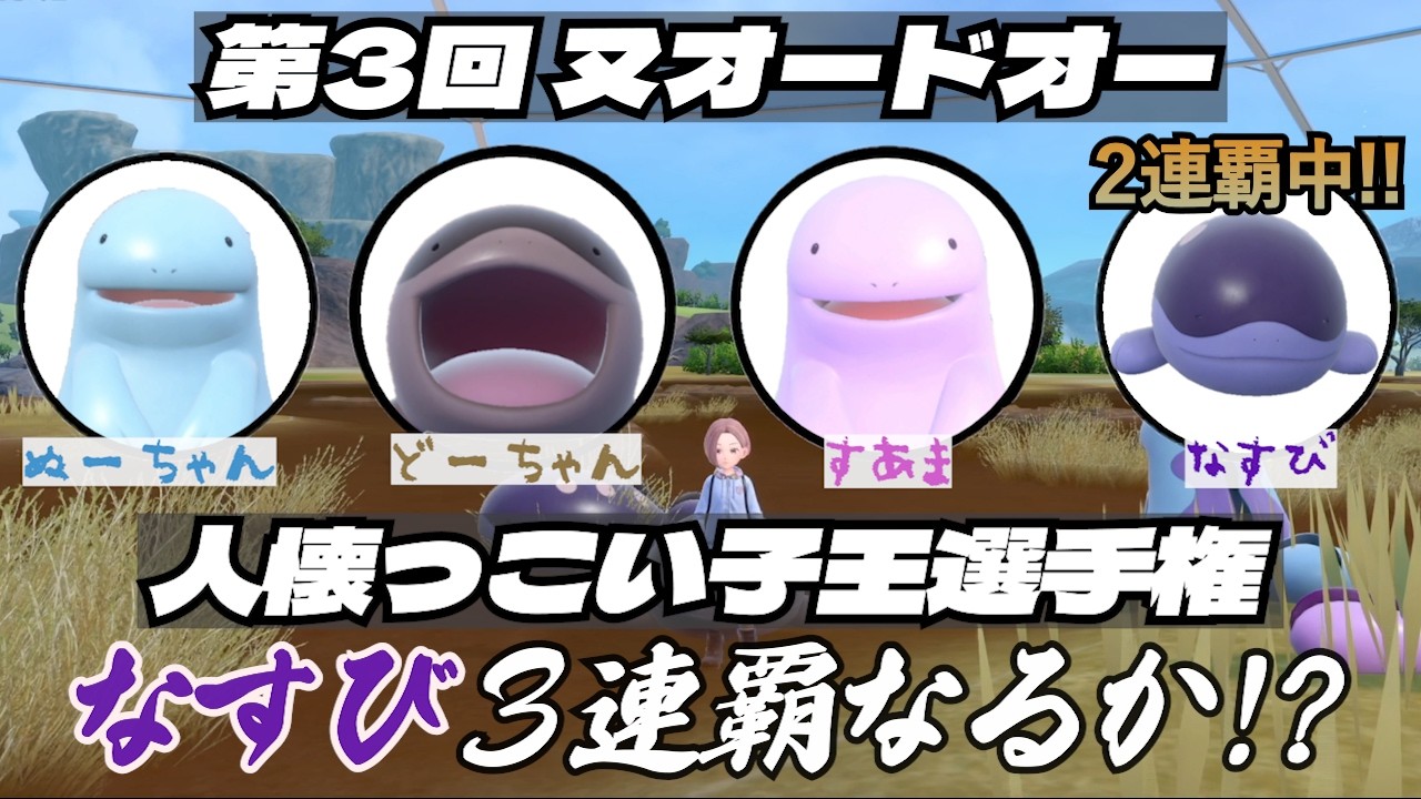 色ドオーなすび3連覇なるか！？第3回 ヌオードオー 人懐っこい子王 選手権【ポケモンSV】