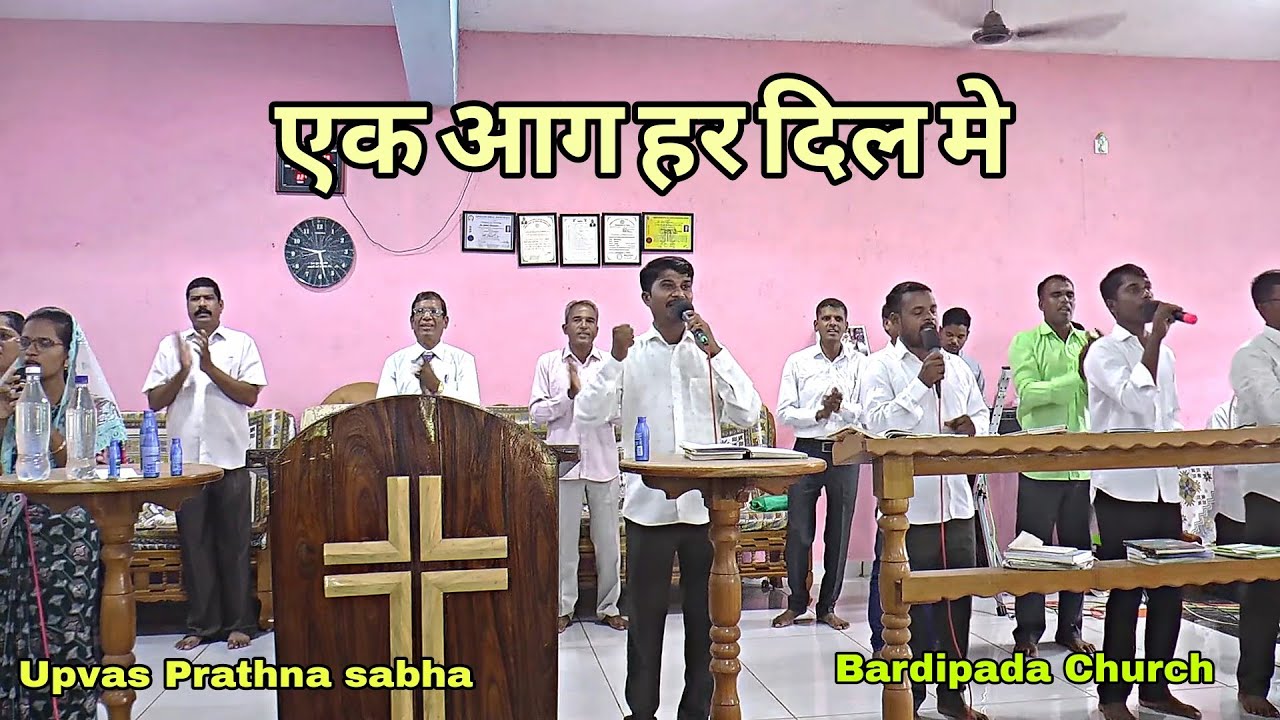 एक आग हरदिल में हम को जलाना है // Ek aag har dil me // Cristian worship Song // उपवास प्रार्थना सभा 