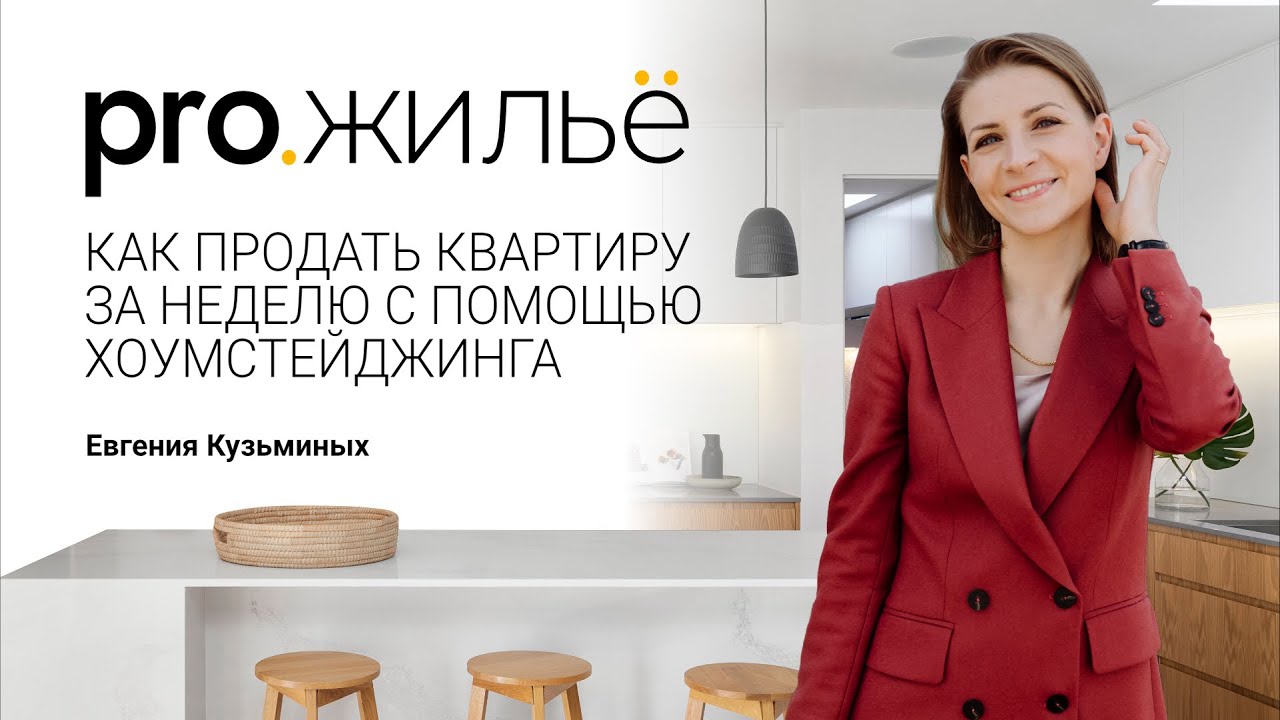 Как продать квартиру за неделю с помощью хоумстейджинга  | Pro.жильё