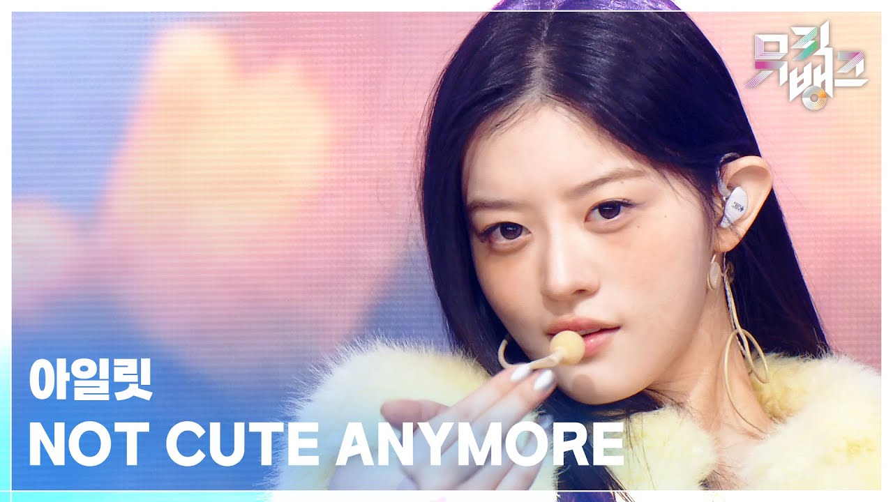 NOT CUTE ANYMORE - 아일릿 (ILLIT) [뮤직뱅크/Music Bank] | KBS 251205 방송