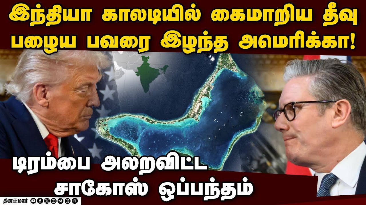கிரீன்லாந்தை கைப்பற்ற டிரம்ப் எமகாதக வேலை | diego garcia issue | greenland | trump vs EU | mauritius