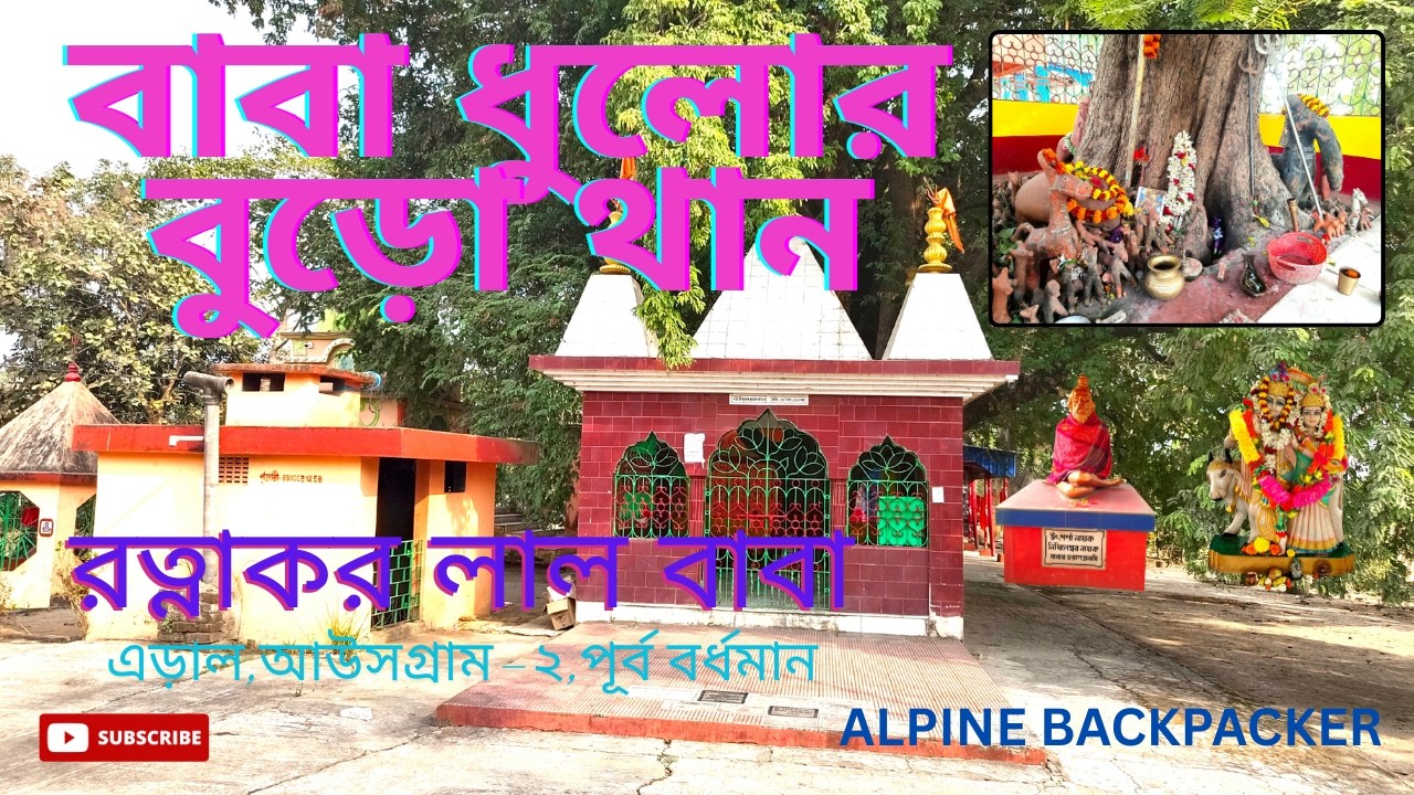 বাবা ধুলোর বুড়ো থান//রত্নাকর লাল বাবা//এড়াল,আউসগ্রাম-২,পূর্ব বর্ধমান//DHUOLOR BURO MANDIR//ERAL//
