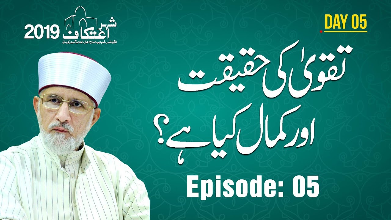 Taqwa Ki Haqiqat awr Kamal Kia Hay? | Itikaf City 2019 | Speech by Dr Tahir-ul-Qadri
