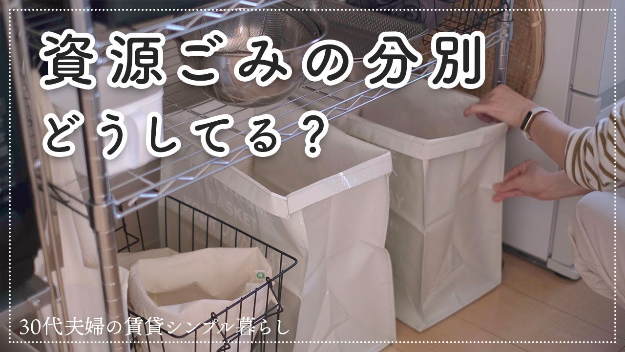 30代シンプル暮らしの資源ごみの分別。キッチンに資源ごみをスッキリ収納する。