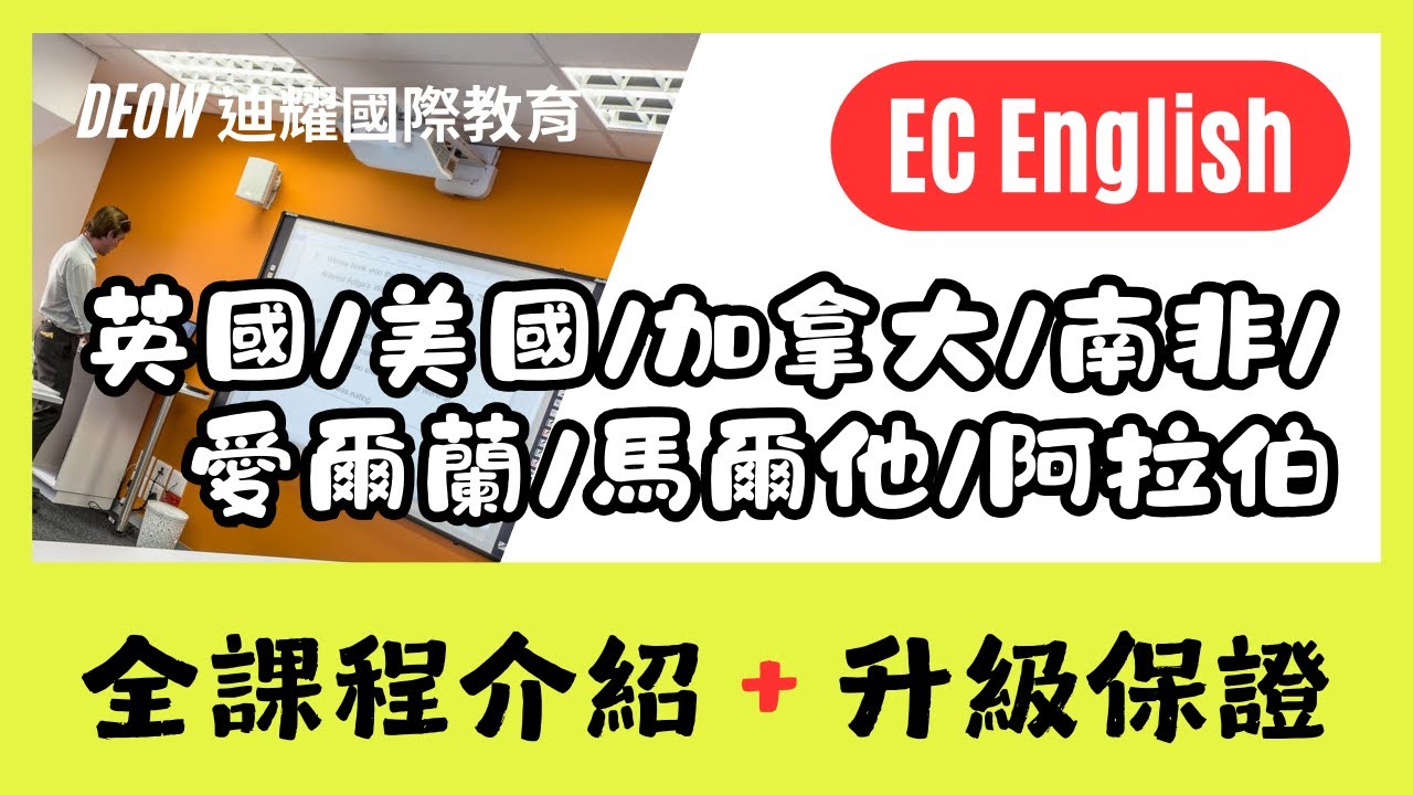 EC English・全球校區及完整課程介紹