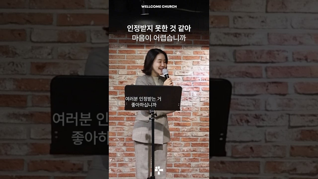 우리는 존재 가치를 다른 사람에게 인정받지 않아도 되는 사람들입니다 | 2026년 1월 4일 웰컴예배