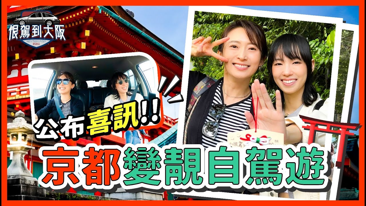 《恨駕到大阪》公布喜訊！！京都變靚自駕遊 EP.3 ｜李靖筠 周家怡 Osaka Trip