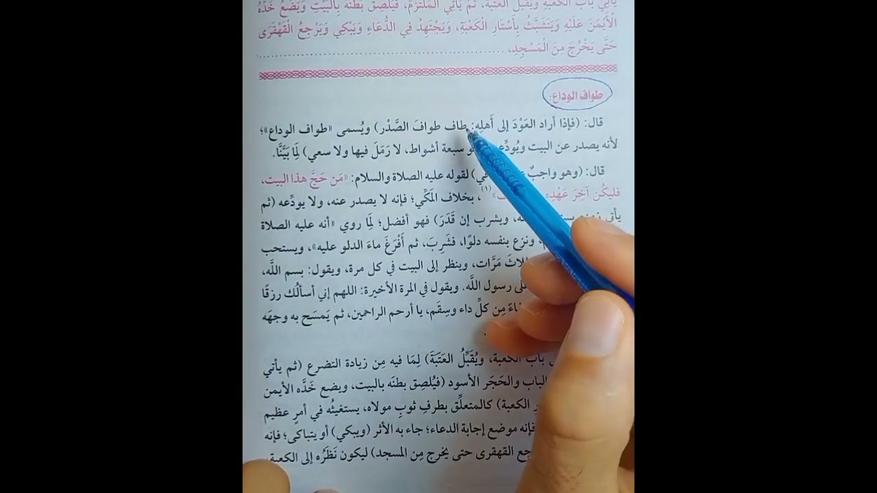 باب الحج ح6فقه حنفي تيرم ثاني أولى ثانوي أعمال الحاج أيام التشريق وأحكام العمره