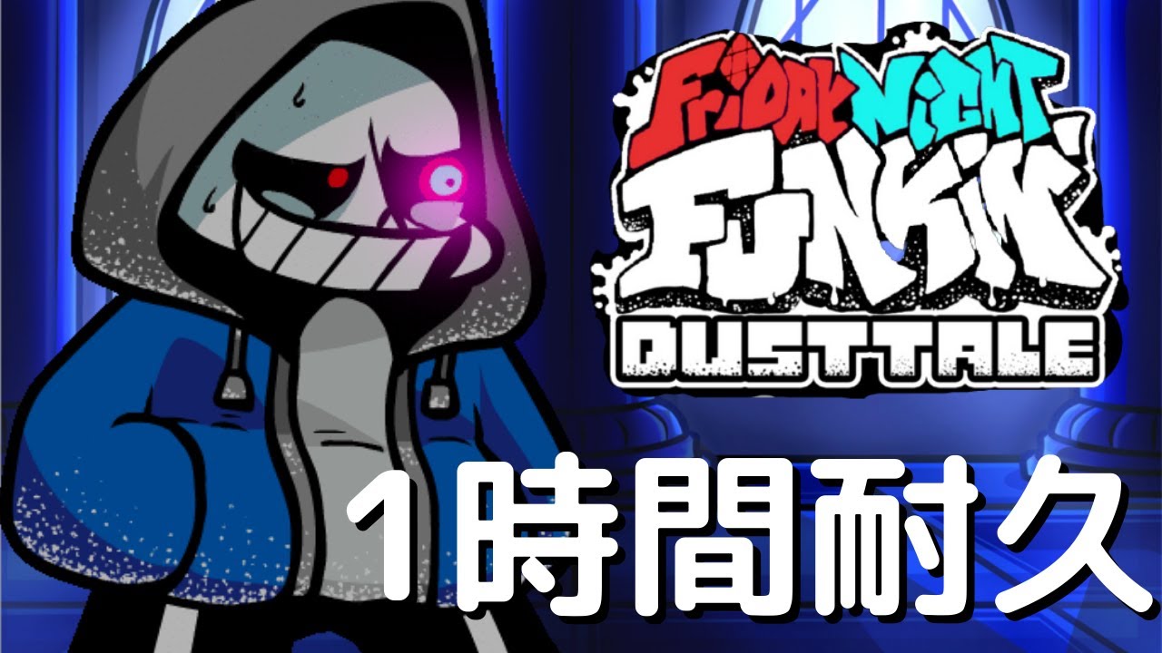 フライデーナイトファンキン Anthropophobia (1時間耐久) VS Dusttale Mod