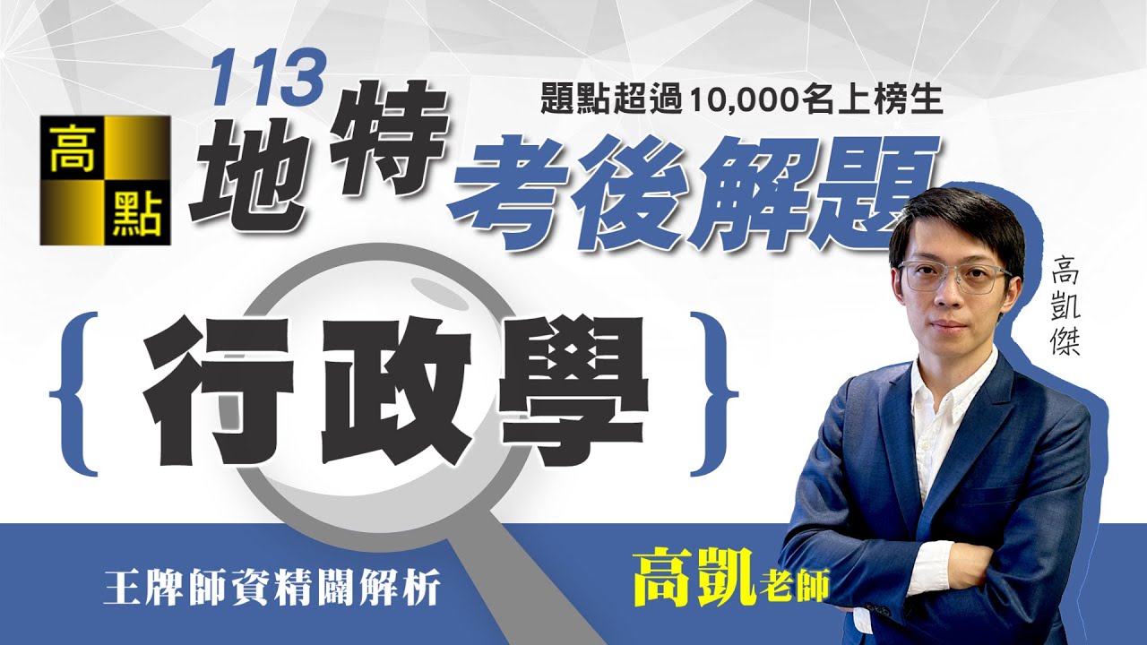 【地方特考】113地方特考【行政學】考後解題－高凱老師｜公職考試｜高點行政學院