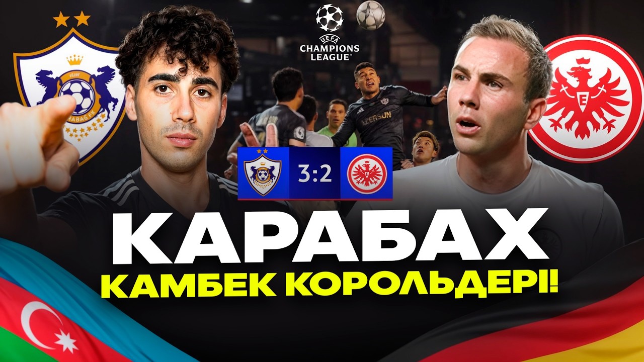 СУПЕР КАМБЕК! Карабах 3-2 Айнтрахт Франкфурт. Лига Чемпионов
