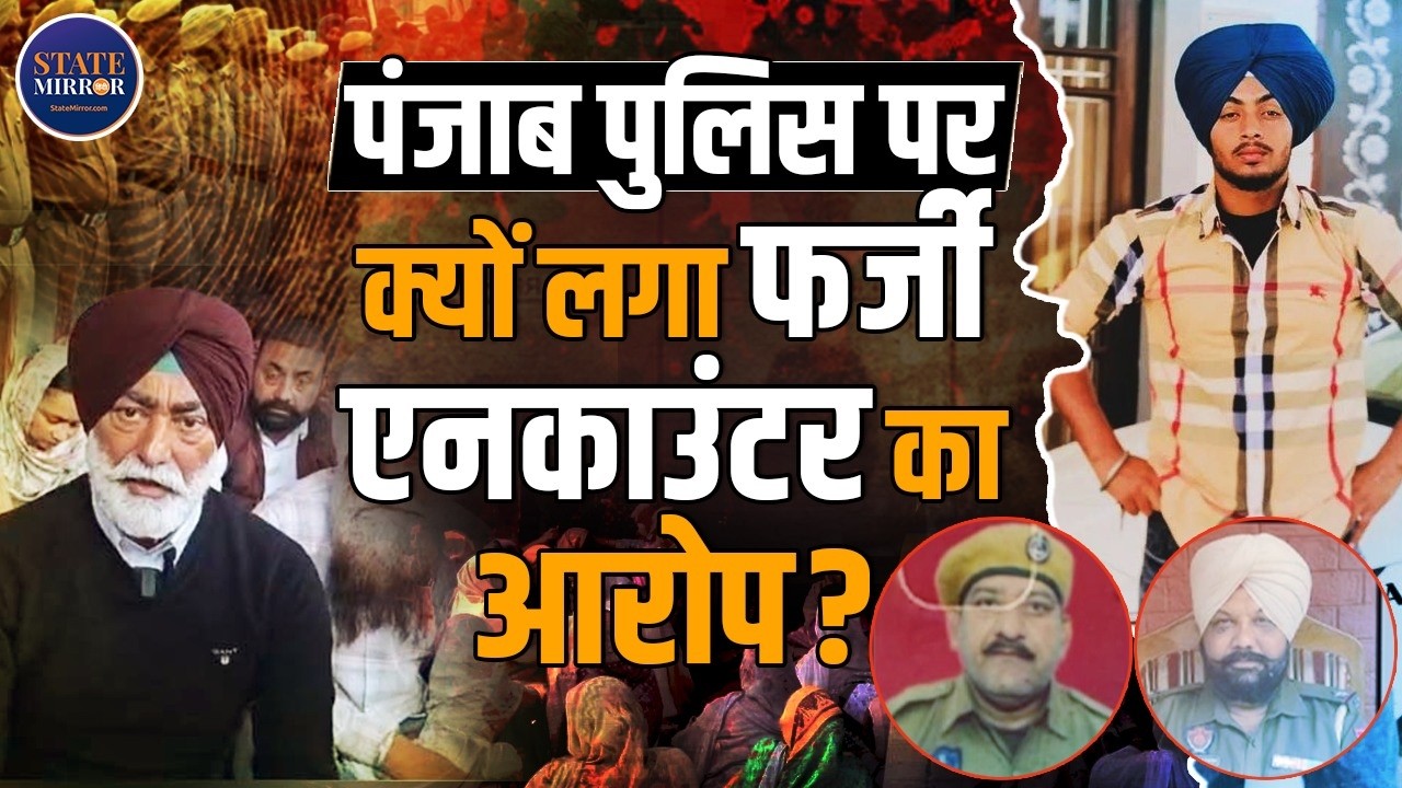 Why was the police accused of fake encounter? | Ranjit Singh | Fake Encounter Allegations | News
