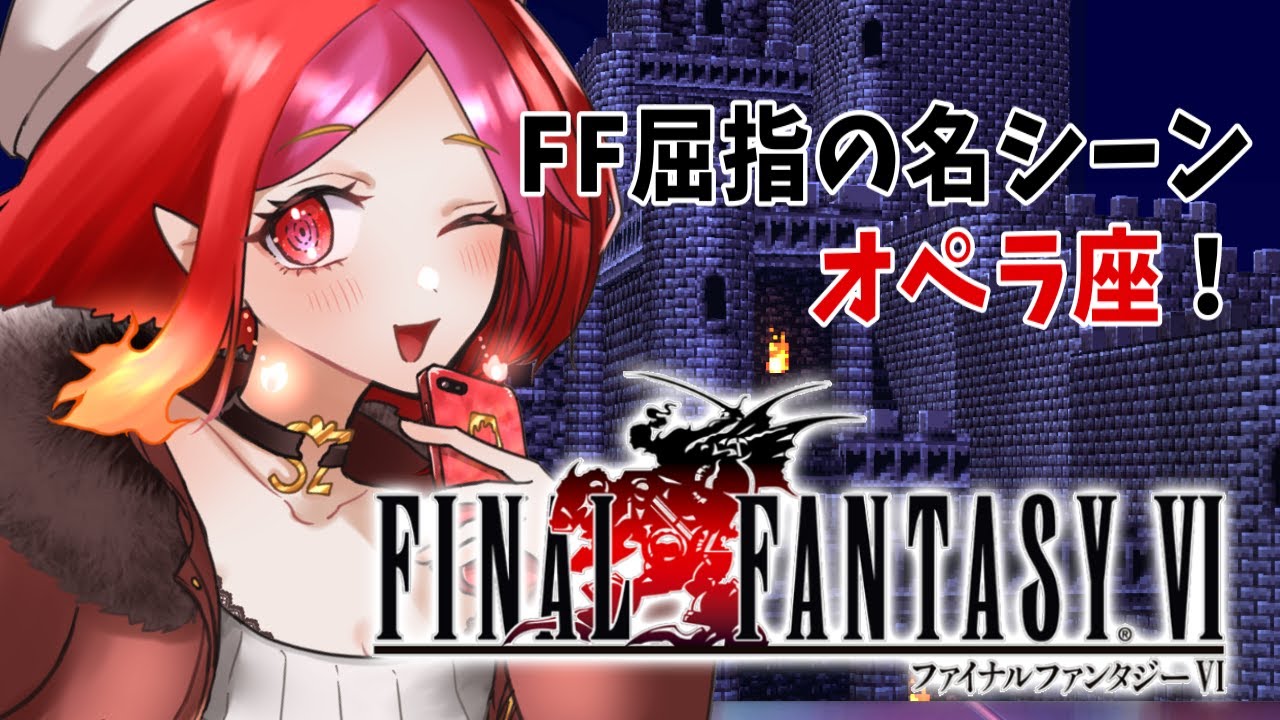 【FF6 #4】歌が入った&超立体！オペラ座編！ &魔導研究所【#朱雀ナナミ #vtuber】FAINAL FANTASY Ⅵ ピクセルリマスター