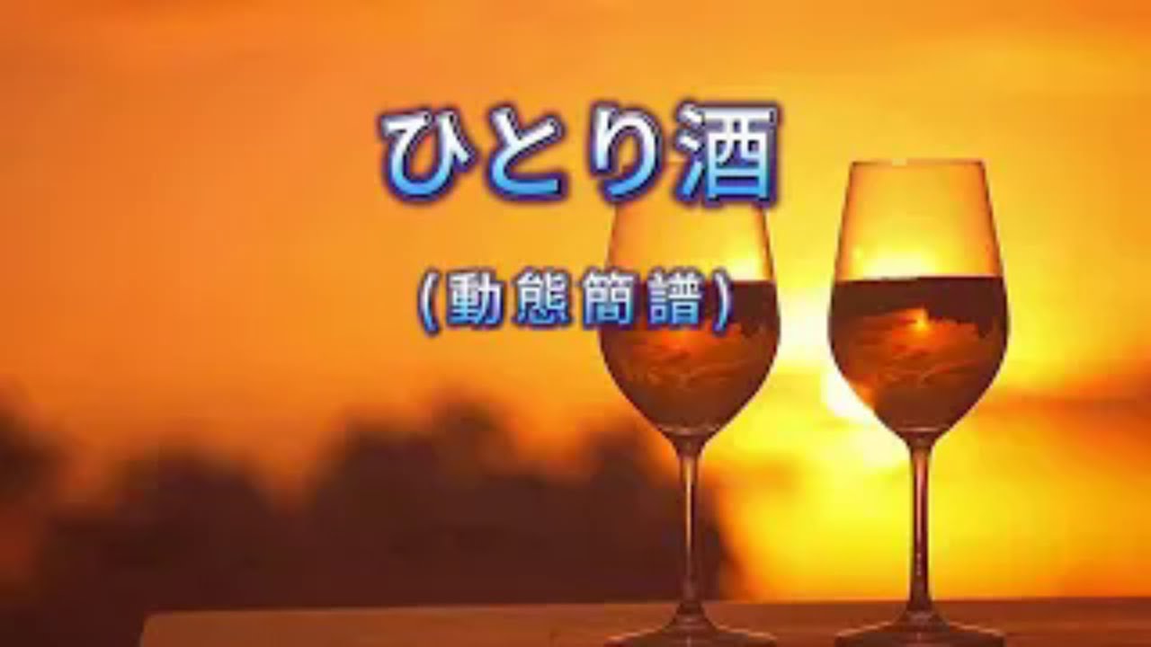 一人酒   動態簡譜