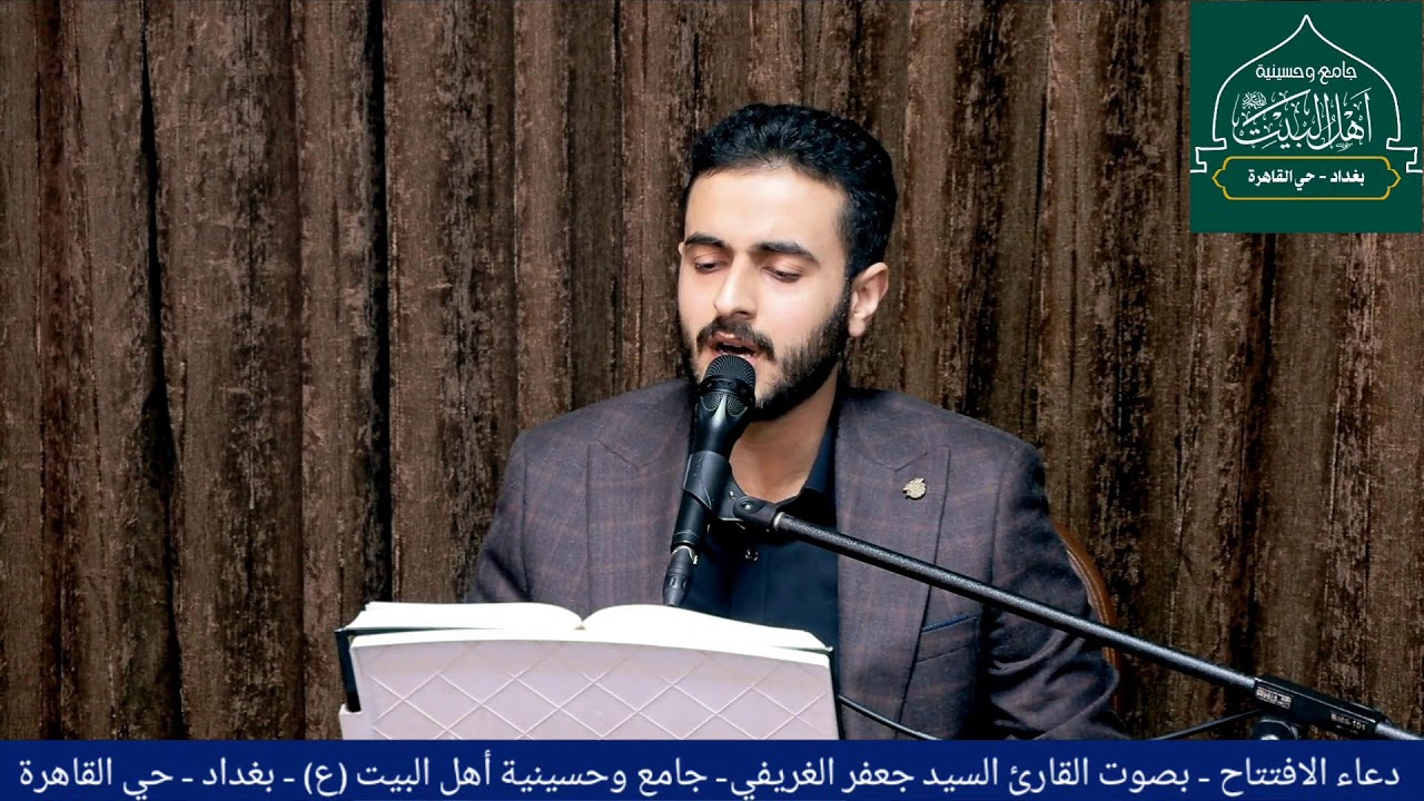 دعاء الافتتاح- القارئ السيد جعفر الغريفي