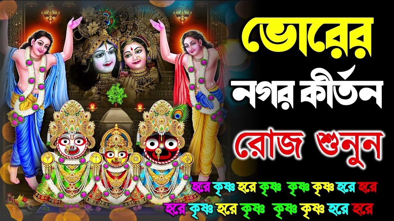 প্রভাতী নগর কীর্তন | Pravati Nagar Kirton | প্রভাতী কীর্তন | Pravati Kirton | মহামন্ত্র নাম |Harinam