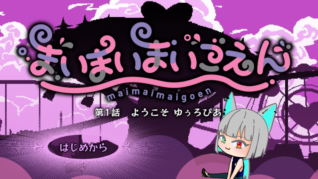 【まいまいまいごえん】ようこそ　ゆぅろぴあ【UZI-NEKO】#新人Vtuber　#UZIの研究記録
