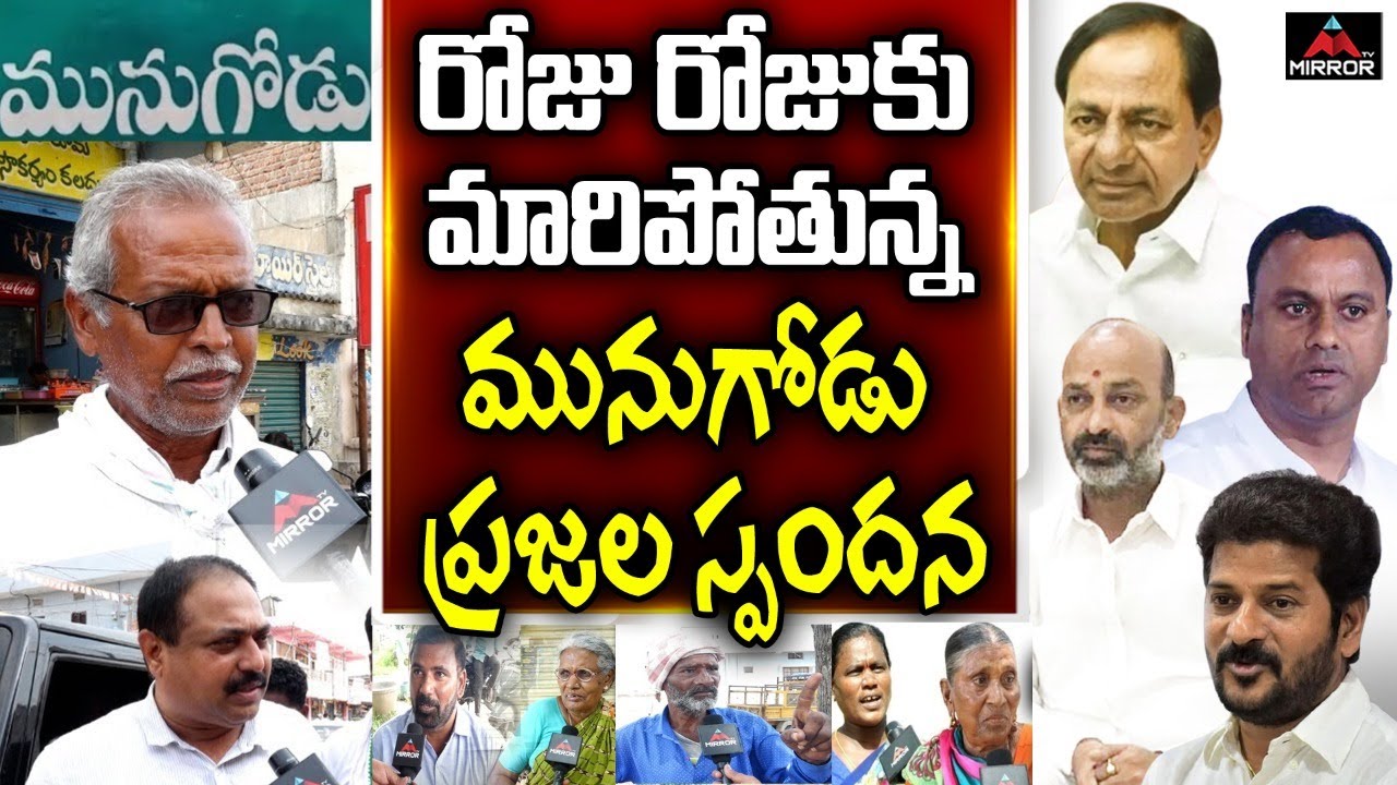 Munugode By Election Today Public Talk | TRS | BJP | Congress | Telanagna | Mirror TV