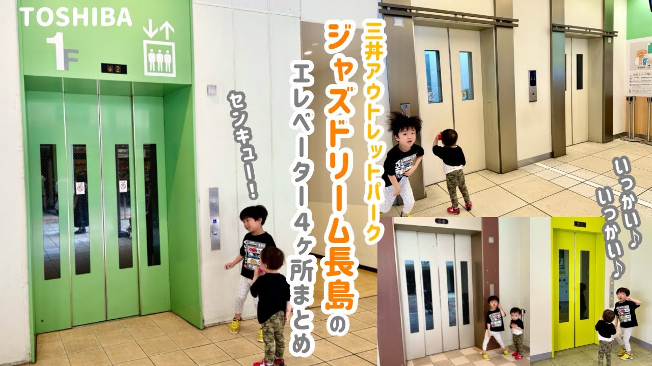【478日目】三井アウトレットパーク ジャズドリーム長島のエレベーター（4ヶ所まとめ）（東芝製）