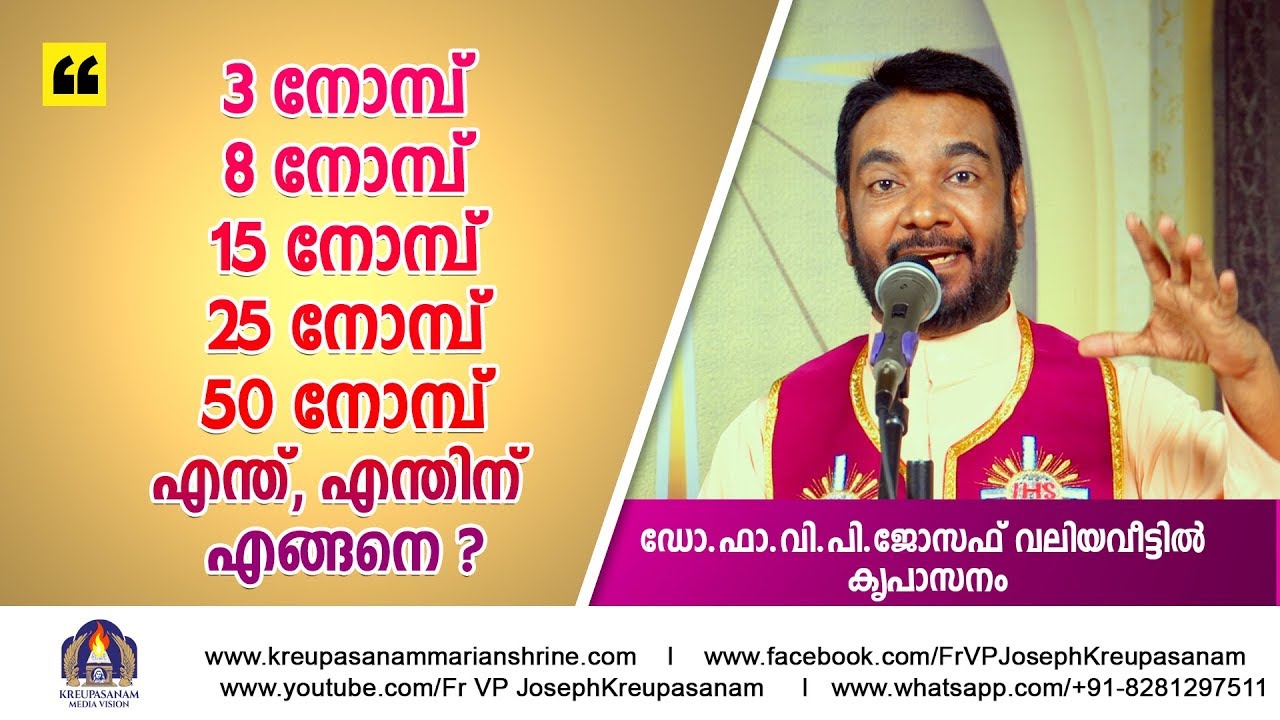 3 നോമ്പ് , 8 നോമ്പ് , 15 നോമ്പ് , 25 നോമ്പ് , 50 നോമ്പ് എന്ത്? എന്തിന് എങ്ങനെ ?
