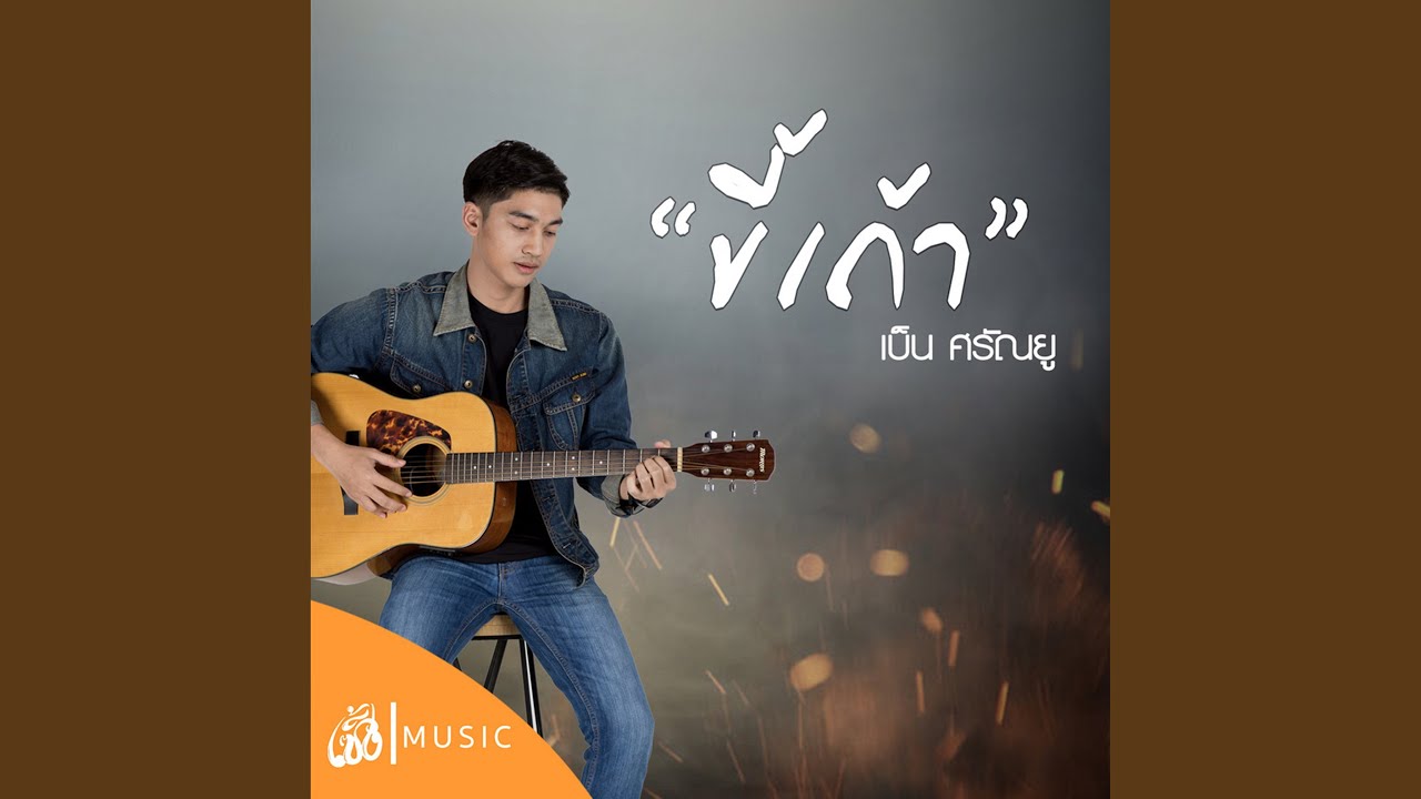ขี้เถ้า - From Story ไทบ้านเดอะซีรีส์