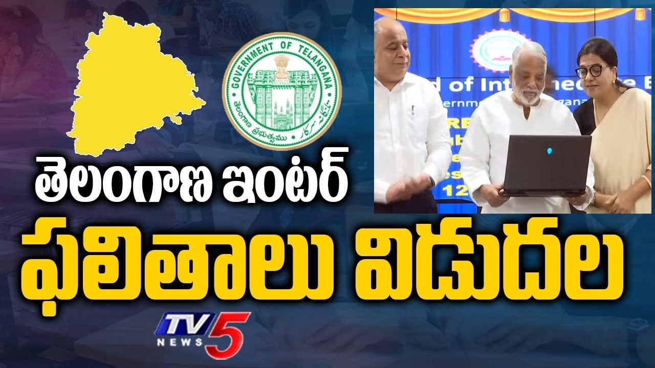 ఇంటర్ ఫలితాలు విడుదల - Telangana Intermediate Results 2026 | TV5 News