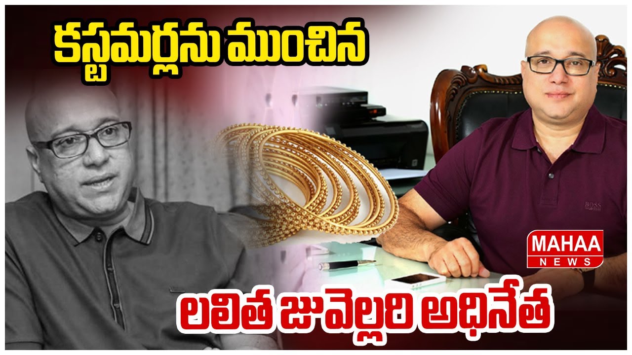 కస్టమర్ను ముంచిన లలిత జువెల్లరి అధినేత | Lalitha Jewellery Scam | Mahaa News