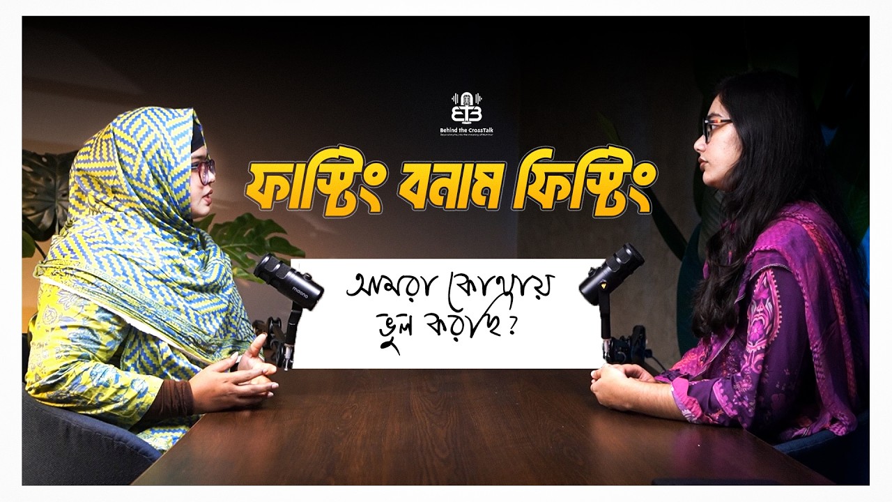 ফাস্টিং বনাম ফিস্টিং: আমরা কোথায় ভুল করছি? | Behind The CrossTalk |