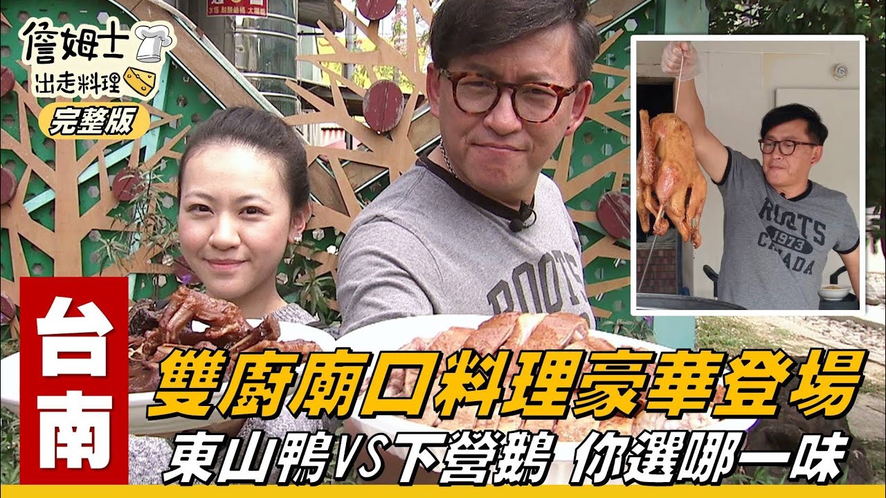 《詹姆士出走料理》台南｜東山鴨頭與下營鵝肉 雙廚廟口料理豪華登場-第73集-2020/06/14