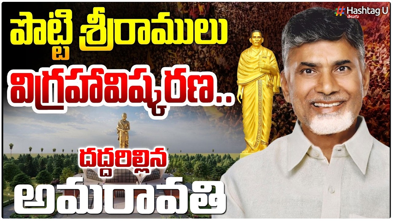 పొట్టి శ్రీరాములు విగ్రహావిష్కరణ..దద్దరిల్లిన అమరావతి  | Sri Pottisriramulu Statue at Amaravati|#U