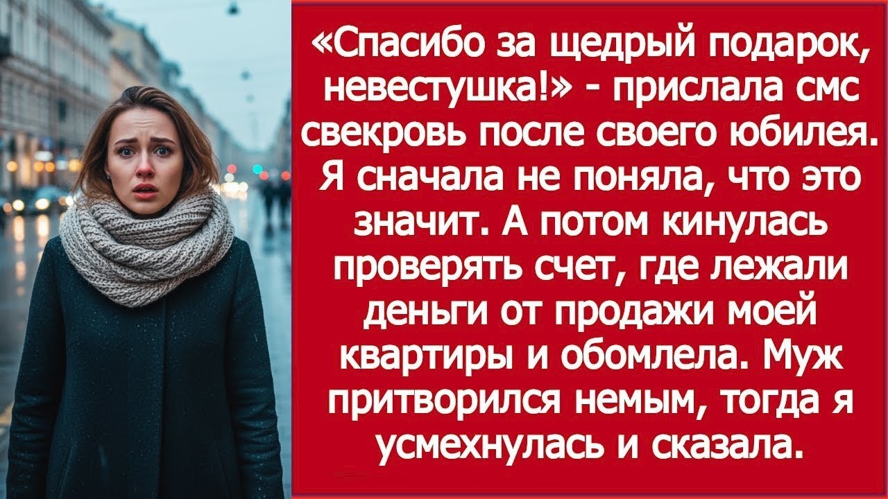Свекровь поблагодарила за подарок — и я поняла, что деньги с моего счёта исчезли