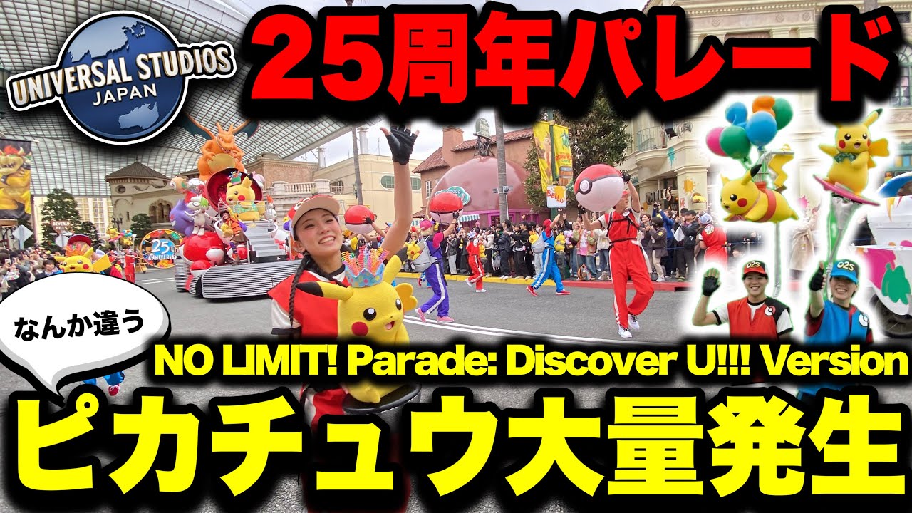 【USJ25周年】大量のピカチュウがユニバを行進する新パレード【NO LIMIT! パレード ～Discover U!!! バージョン～】2026.3.2（月）14:00（プレスプレビュー）