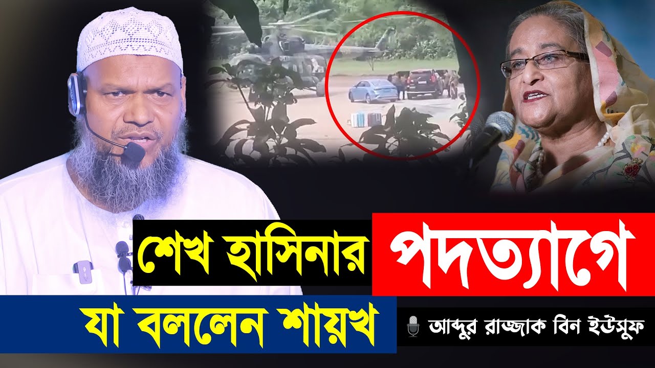 শেখ হাসিনার পদত্যাগে যা বললেন শায়খ আব্দুর রাজ্জাক বিন ইউসুফ │ Sheikh Abdur Razzak bn Yousuf