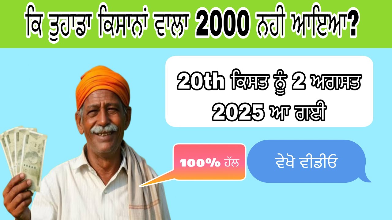 PM Kisan 2000 ਰੁਪਏ ਦੀ 20ਵੀਂ ਕਿਸ਼ਤ ਨਹੀਂ ਆਈ? ਪੂਰੀ ਜਾਣਕਾਰੀ ਵੀਡੀਓ ਵਿੱਚ PM Kisan ₹2000 Not Received? 