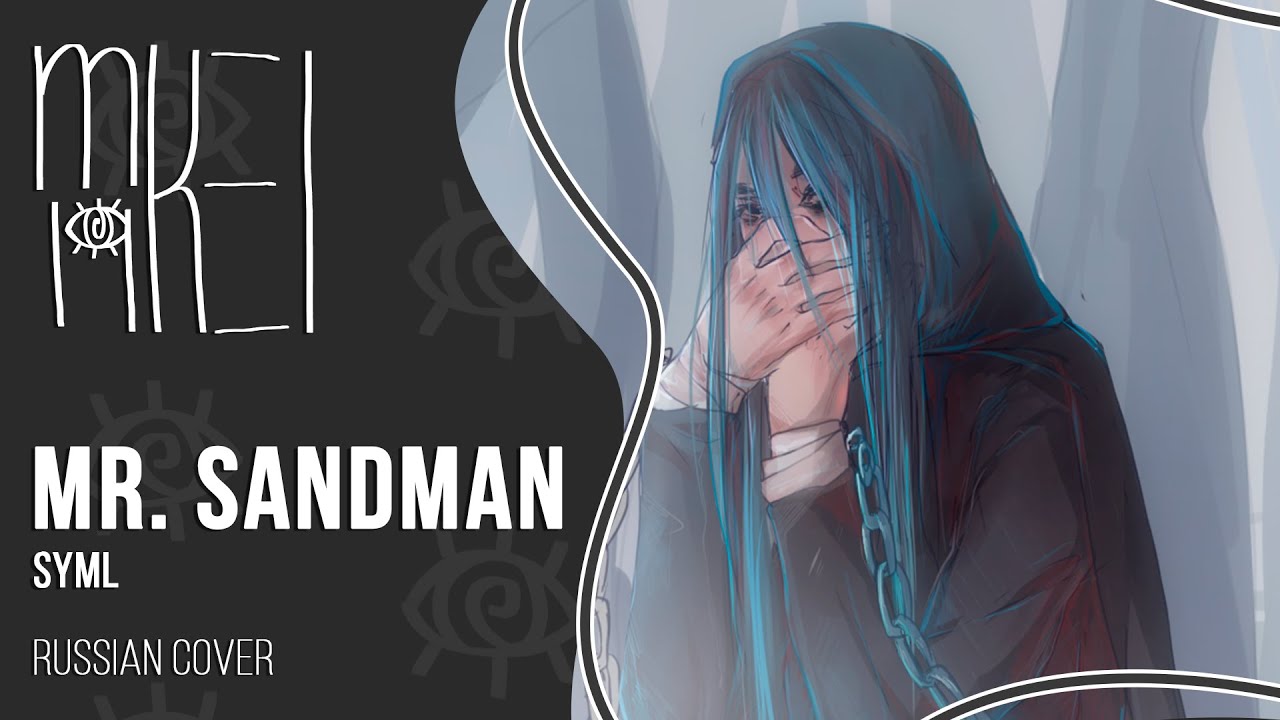 【m19】 Mr. Sandman 【rus】