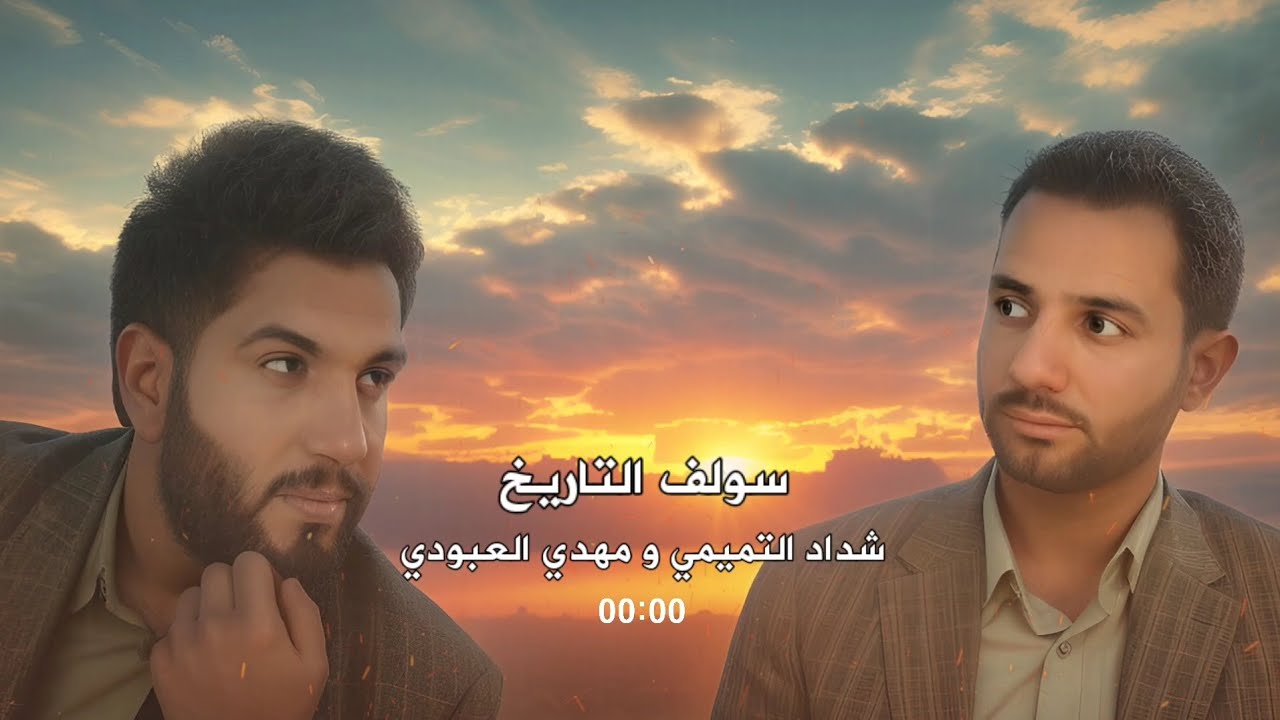 سولف التاريخ - شداد التميمي و مهدي العبودي