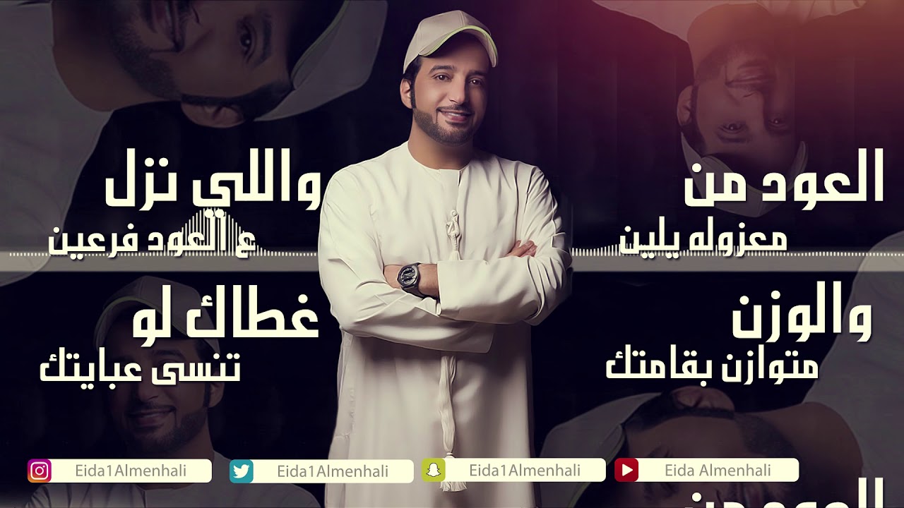 عيضه المنهالي -غيار (حصرياً) | 2018