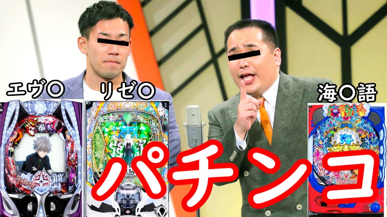 ミルクボーイ パチンコ【パロディ】