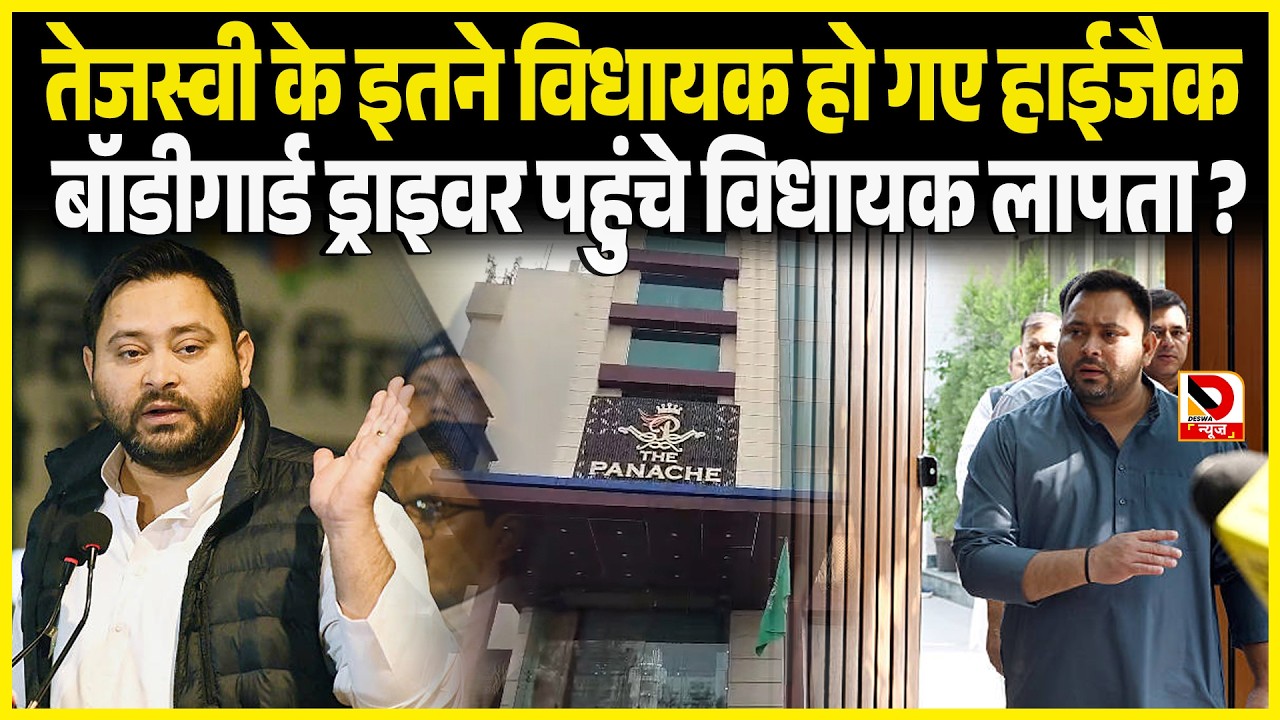 Tejashwi के विधायक नहीं पहुंचे ? मच गयाबवाल सारे विधायक को कैद अब होगा...