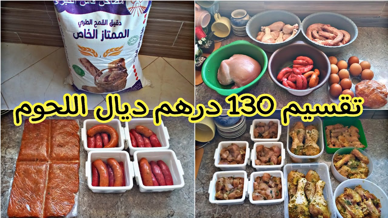 تقدية ديال اللحوم 🥓🍗ب 130 درهم 😱طريقتي في تقسيمها للأسبوع ولا 15 يوم ولا اكتر💥طيبي القياس لا للضياع💯