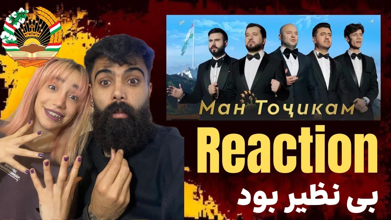Ин оҳанг моро ларзонд! Ман точикам 2025 تاجیکم | This Song Hit Us Hard – Man Tojikam 2025 Reaction