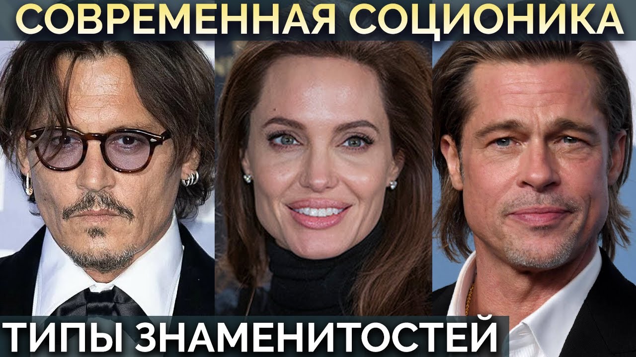 Джонни Депп, Брэд Питт, Анджелина Джоли, Крис Картер, Сет Макфарлейн. Соционика. Типы знаменитостей