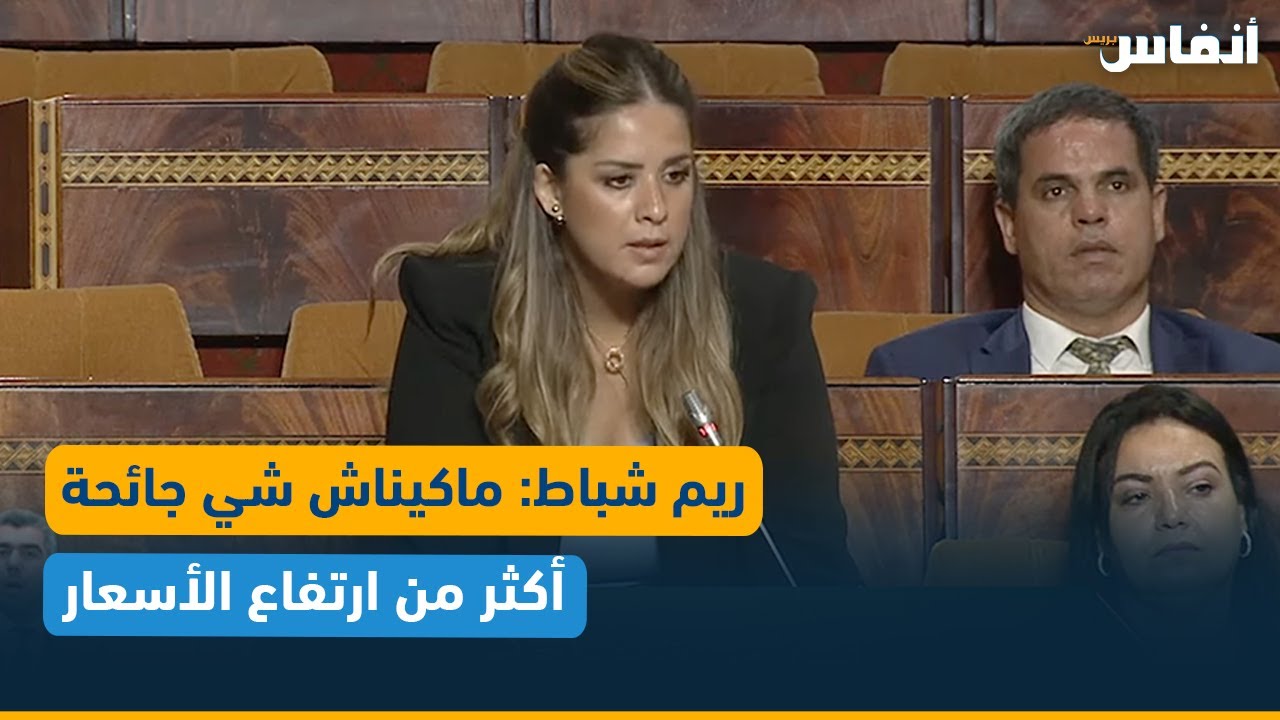 ريم شباط تقصف الحكومة: ماكيناش شي جائحة أكثر من ارتفاع الأسعار