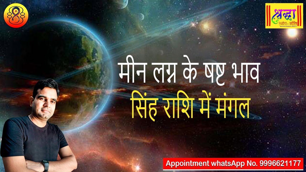 मीन लग्न के 6 टे भाव सिंह राशि में मंगल | Pisces ascendant; mars at 6th house in Leo sign