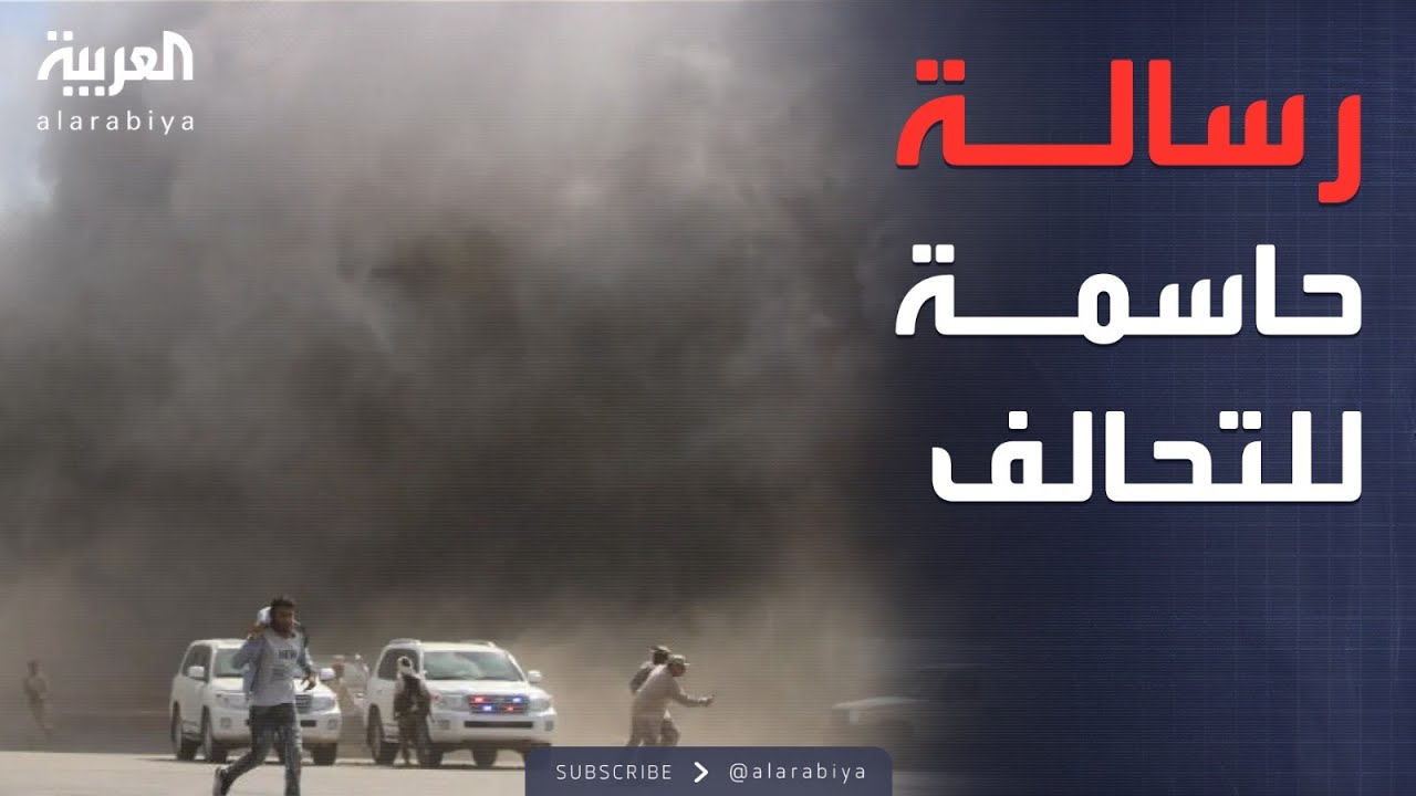 تحالف دعم الشرعية يتوعد الإرهاب: سنضرب بيد من حديد
