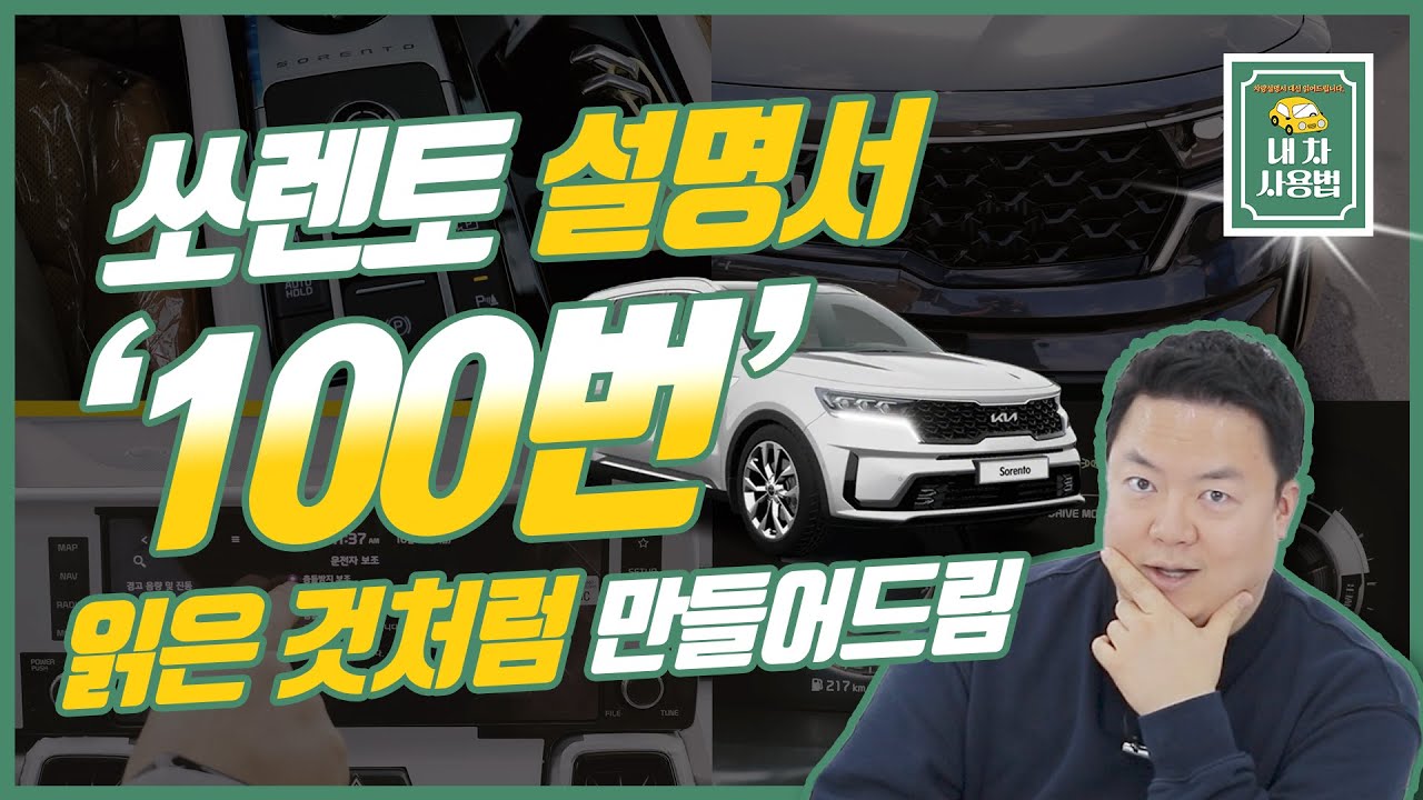 [쏘렌토MQ4] 설명서 100번 읽은 것처럼 만들어 드립니다.｜내 차 사용법🚙📖 : 옵션, 기능, 내부, 설명하기
