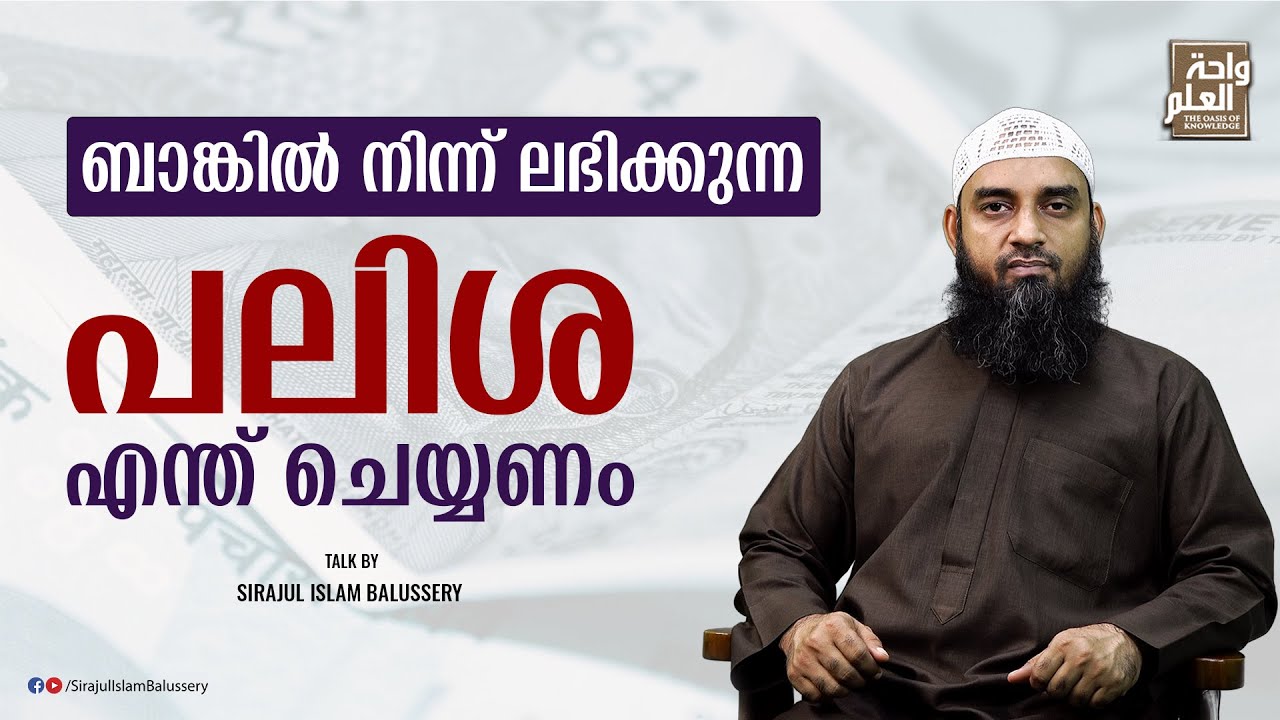 ബാങ്കിൽ നിന്ന് ലഭിക്കുന്ന പലിശ എന്ത് ചെയ്യണം | സംശയനിവാരണം | ചോദ്യം 37 | Sirajul Islam Balussery