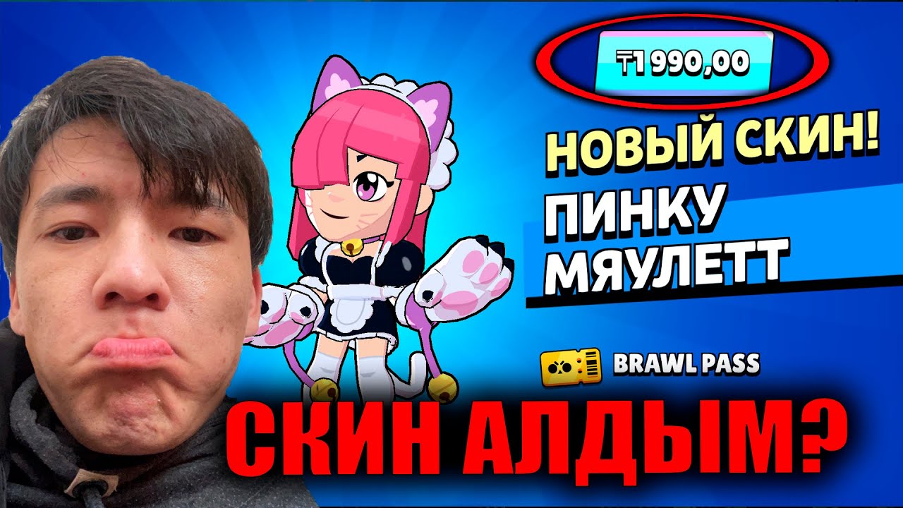 СКИН АЛЫП ДОНАТ ЖАСАДЫМ?!